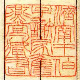 濟甯王伯子謝家舊燕堂藏書