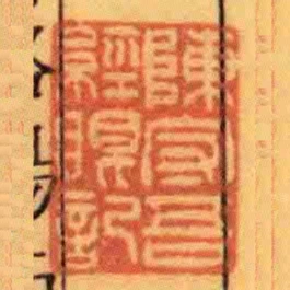 陳守吾經眼記