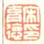 宋育徳印