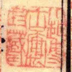 小越博古廔珍藏印