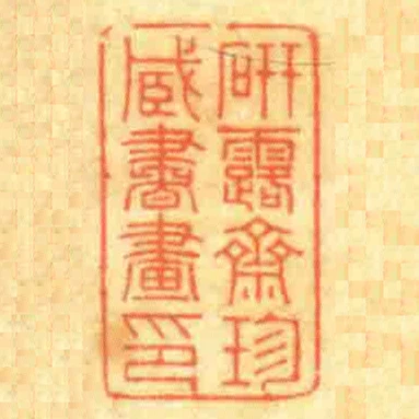 研露齋珍藏書畫印