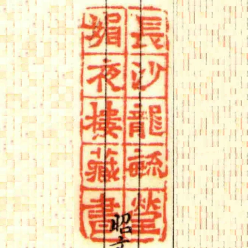 長沙龍毓瑩媚夜樓藏書