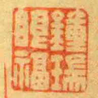 鍾瑞眼福