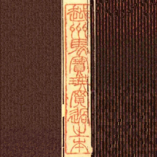 越州馬寶瑛買過之本