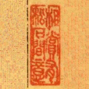 相賞有松石間意