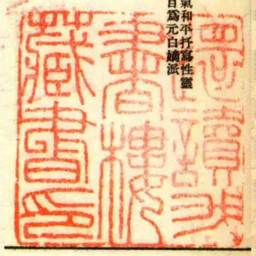還讀我書樓藏書印