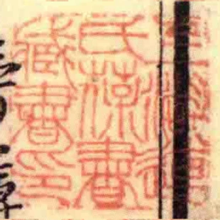 上湖連氏葆書藏書印