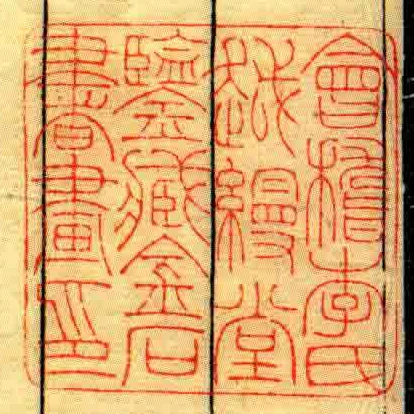 會稽李氏越縵堂鑒藏金石書畫印