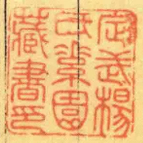 定武楊氏素園藏書印