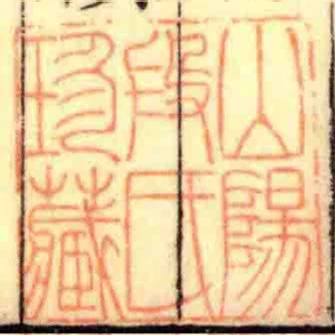 山陽段氏珍藏