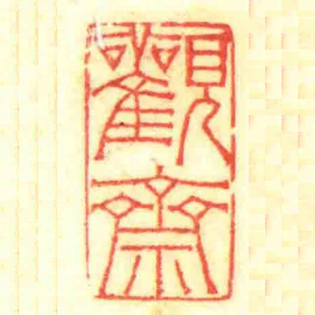 觀齋
