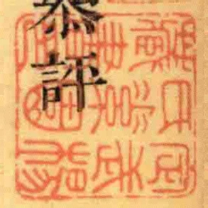 定武楊氏素園藏書印
