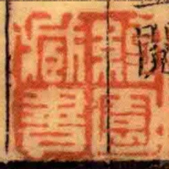 約園藏書