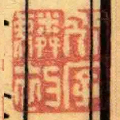 別字麟初
