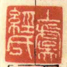丄虞經氏