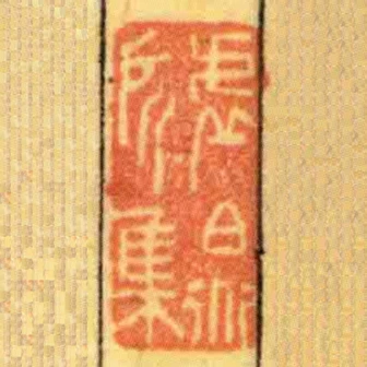 虛白道所集