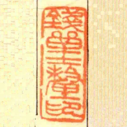 錢單士釐印