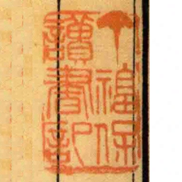 丁福保讀書記