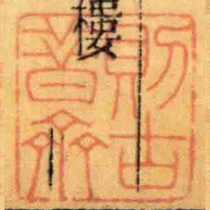 則古昔齋