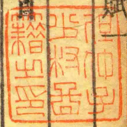 但仲子少村啚籍㞢印