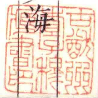 古猷州查子穆藏書印