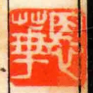 恩華