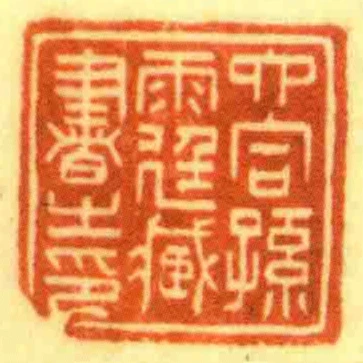六合孫雨廷藏書㞢印