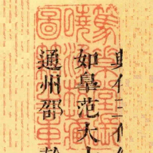 篤素堂張曉漁校藏圖籍㞢章