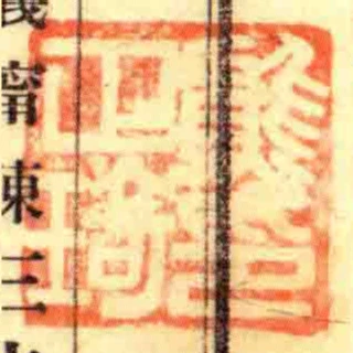 熊正琦印