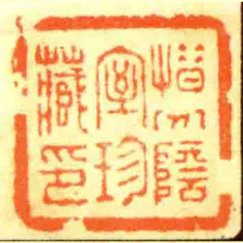 惜分陰室珍藏印