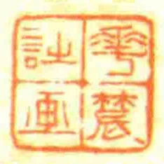 華辳詩畫