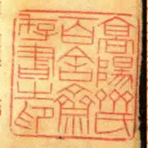 高陽齊氏百舍齋存書㞢印