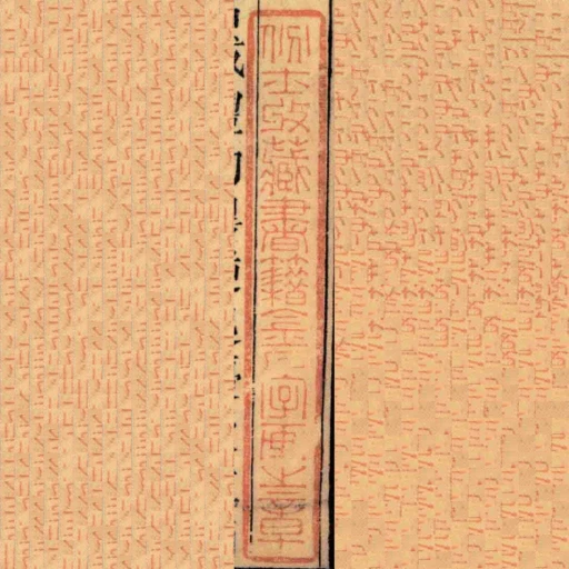 份士收藏書籍金石字畫之章