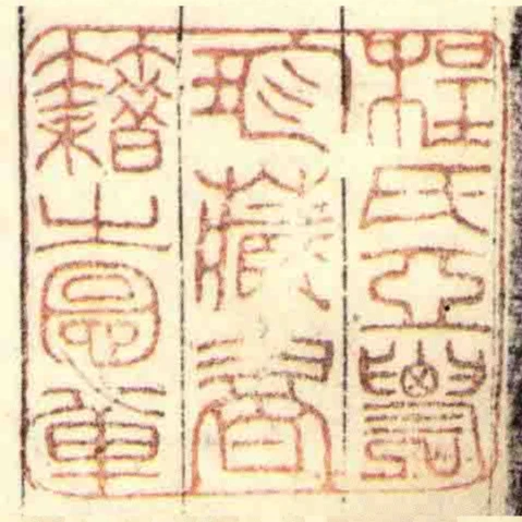 程氏亞䢉珍藏書籍㞢圖章