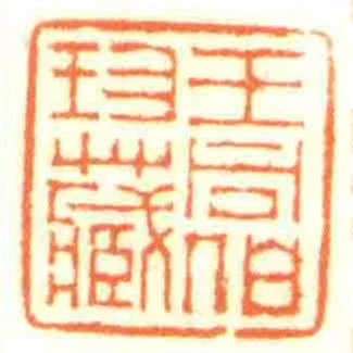 王同伯珍藏