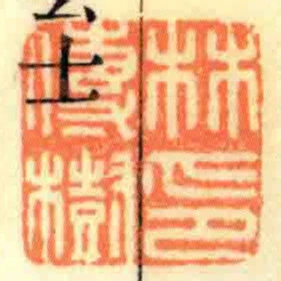 林傳樹印