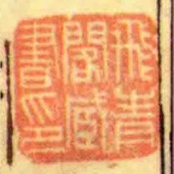 飛青閣藏書印