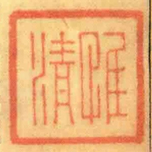 惟清