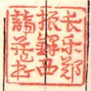 長樂鄭振鐸西諦藏書