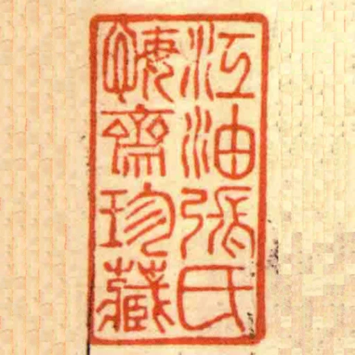 江油張氏悔齋珍藏