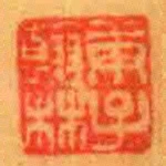 庚子翰林