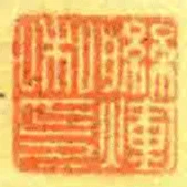 聯煇私印