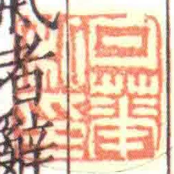 日華私印