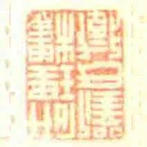 研理樓劉氏藏