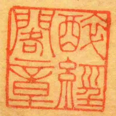 醉經閣章