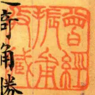 曾經振甫收藏