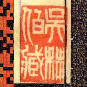 吳林伯藏