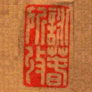 詠萅所收