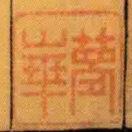 夢華