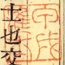 甲戌進士